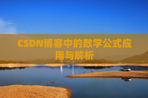 CSDN博客中的数学公式应用与解析