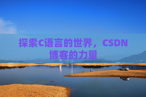 探索C语言的世界,CSDN博客的力量